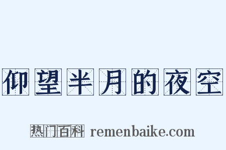 仰望半月的夜空是什么意思的图片